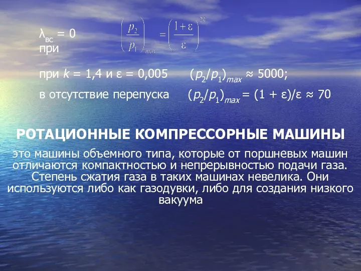 РОТАЦИОННЫЕ КОМПРЕССОРНЫЕ МАШИНЫ это машины объемного типа, которые от поршневых