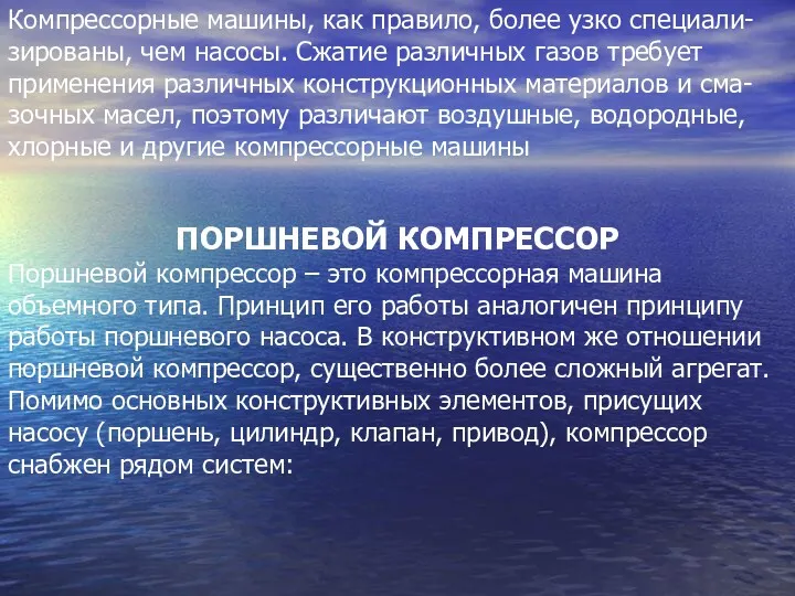 Компрессорные машины, как правило, более узко специали-зированы, чем насосы. Сжатие