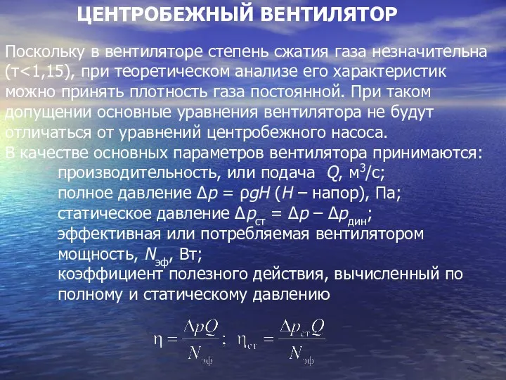 ЦЕНТРОБЕЖНЫЙ ВЕНТИЛЯТОР Поскольку в вентиляторе степень сжатия газа незначительна (τ