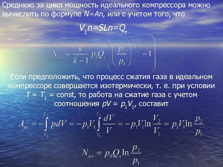 Среднюю за цикл мощность идеального компрессора можно вычислить по формуле