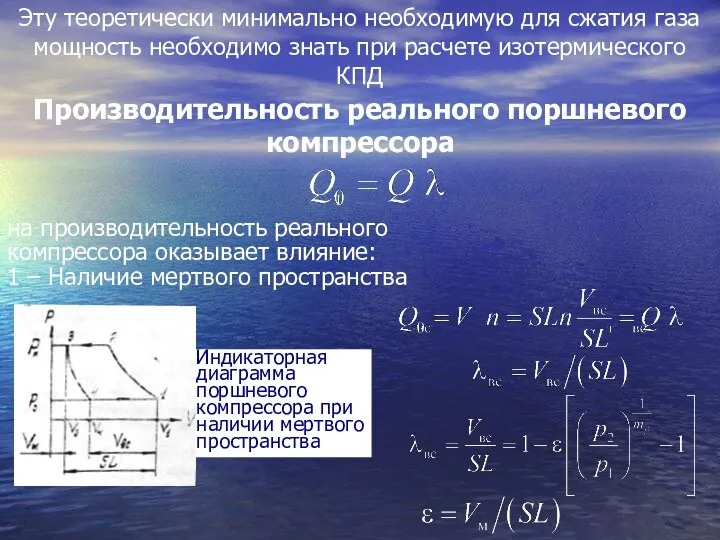 Эту теоретически минимально необходимую для сжатия газа мощность необходимо знать