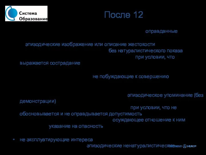 После 6 + информационная продукция, содержащая оправданные ее жанром и