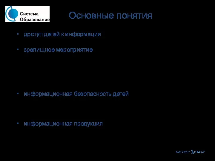 доступ детей к информации - возможность получения и использования детьми