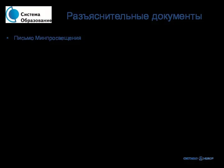 Письмо Минпросвещения России от 07.06.2019 N 04-474 "О методических рекомендациях"