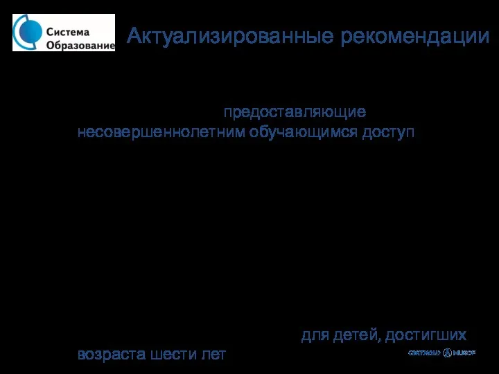 Организации и индивидуальные предприниматели, предоставляющие несовершеннолетним обучающимся доступ в сеть