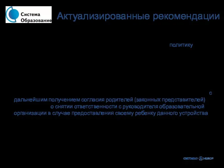 Образовательные организации с целью недопущения обучающихся к негативной информации самостоятельно