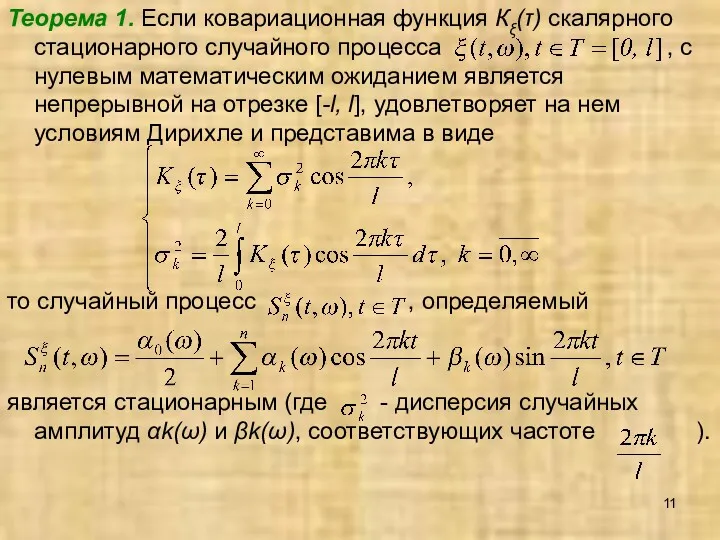Теорема 1. Если ковариационная функция Кξ(τ) скалярного стационарного случайного процесса