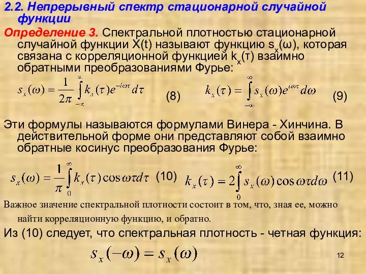 2.2. Непрерывный спектр стационарной случайной функции Определение 3. Спектральной плотностью