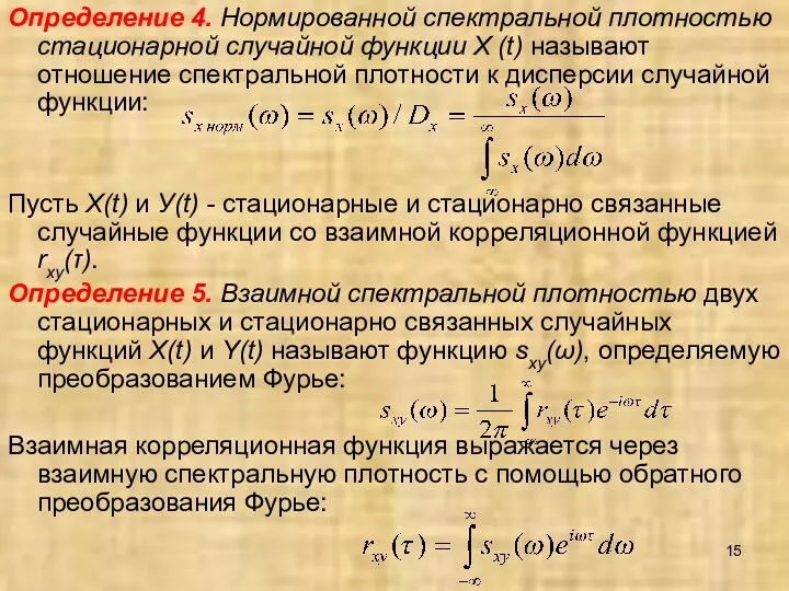 Определение 4. Нормированной спектральной плотностью стационарной случайной функции X (t)