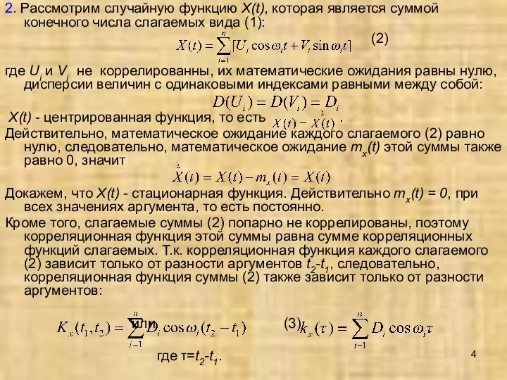 2. Рассмотрим случайную функцию X(t), которая является суммой конечного числа