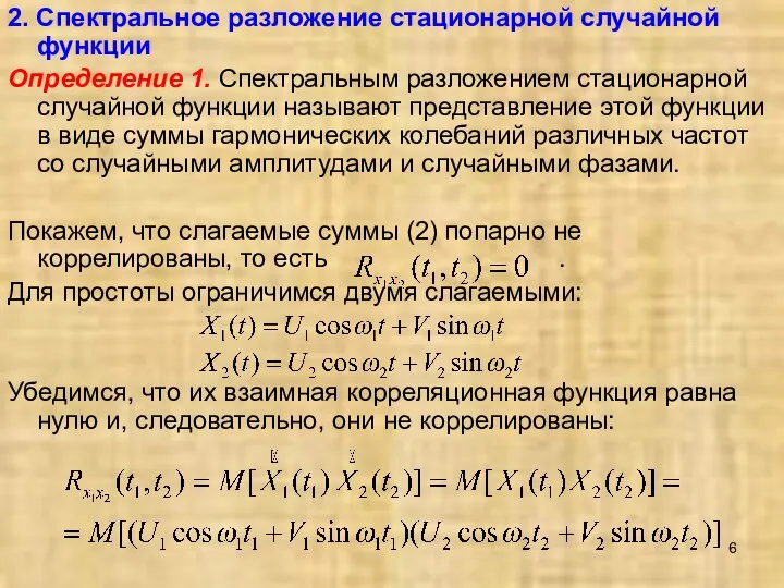 2. Спектральное разложение стационарной случайной функции Определение 1. Спектральным разложением