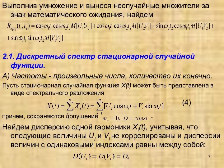 Выполнив умножение и вынеся неслучайные множители за знак математического ожидания,