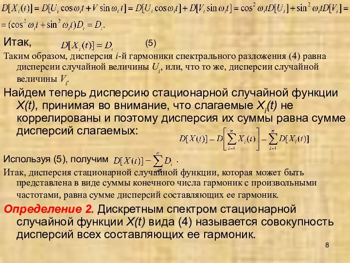 Итак, (5) Таким образом, дисперсия i-й гармоники спектрального разложения (4)