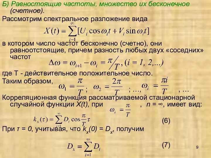 Б) Равностоящие частоты, множество их бесконечное (счетное). Рассмотрим спектральное разложение