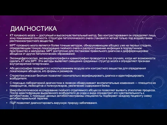 ДИАГНОСТИКА КТ головного мозга — доступный и высокочув­ствительный метод. Без