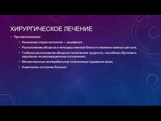 ХИРУРГИЧЕСКОЕ ЛЕЧЕНИЕ Противопоказания: Начальная стадия патологии — энцефалит, Расположение абсцесса