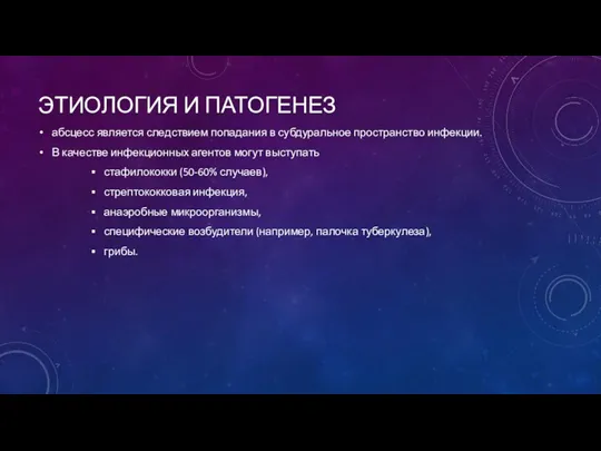 ЭТИОЛОГИЯ И ПАТОГЕНЕЗ абсцесс является следствием попадания в субдуральное пространство