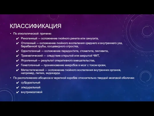 КЛАССИФИКАЦИЯ По этиологической причине: Риногенный — осложнение гнойного ринита или