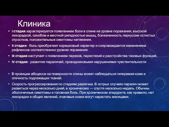 I стадия характеризуется появлением боли в спине на уровне поражения,