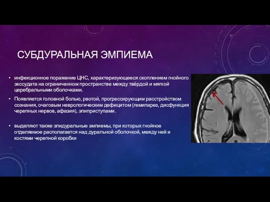 СУБДУРАЛЬНАЯ ЭМПИЕМА инфекционное поражение ЦНС, характеризующееся скоплением гнойного экссудата на