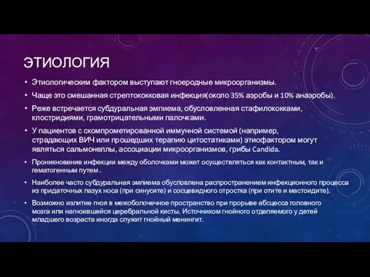 ЭТИОЛОГИЯ Этиологическим фактором выступают гноеродные микроорганизмы. Чаще это смешанная стрептококковая