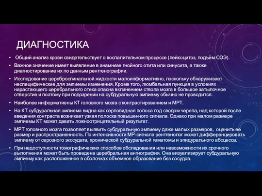 ДИАГНОСТИКА Общий анализ крови свидетельствует о воспалительном процессе (лейкоцитоз, подъём