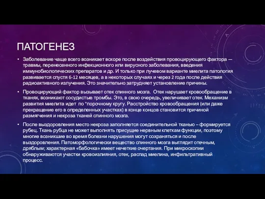 ПАТОГЕНЕЗ Заболевание чаще всего возникает вскоре после воздействия провоцирующего фактора