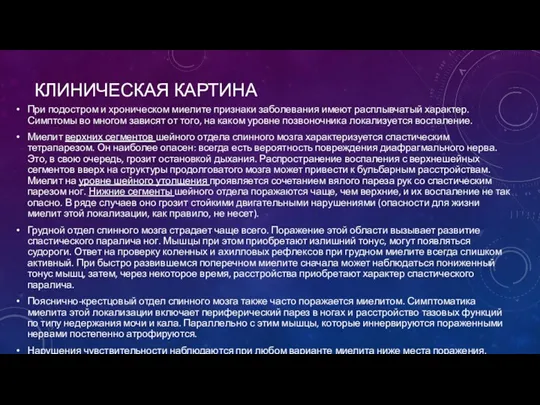 КЛИНИЧЕСКАЯ КАРТИНА При подостром и хроническом миелите признаки заболевания имеют