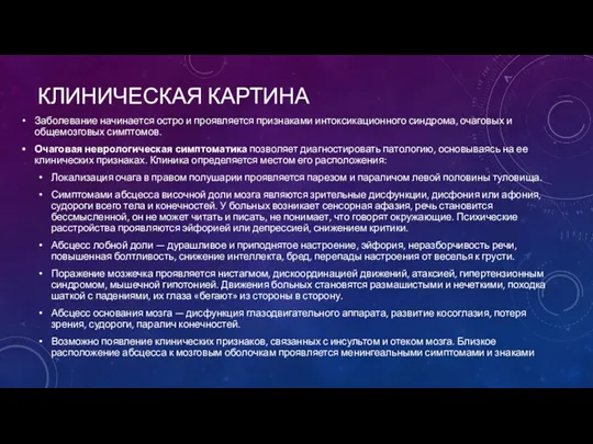 КЛИНИЧЕСКАЯ КАРТИНА Заболевание начинается остро и проявляется признаками интоксикационного синдрома,