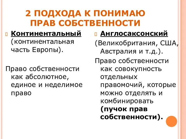 2 ПОДХОДА К ПОНИМАЮ ПРАВ СОБСТВЕННОСТИ Континентальный (континентальная часть Европы).