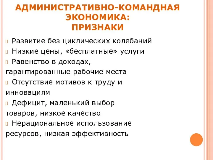 Развитие без циклических колебаний Низкие цены, «бесплатные» услуги Равенство в