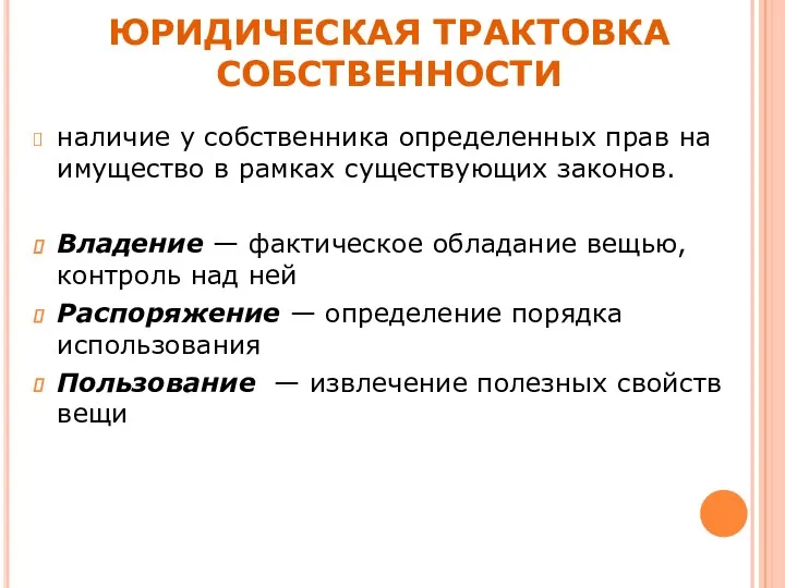 ЮРИДИЧЕСКАЯ ТРАКТОВКА СОБСТВЕННОСТИ наличие у собственника определенных прав на имущество