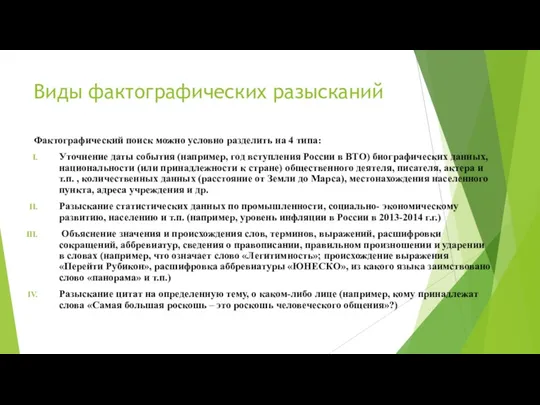 Виды фактографических разысканий Фактографический поиск можно условно разделить на 4