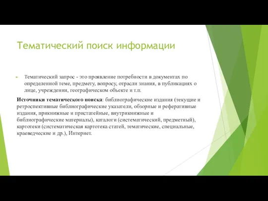 Тематический поиск информации Тематический запрос - это проявление потребности в