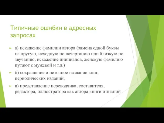 Типичные ошибки в адресных запросах а) искажение фамилии автора (замена