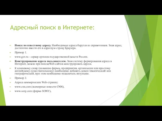 Адресный поиск в Интернете: Поиск по известному адресу. Необходимые адреса