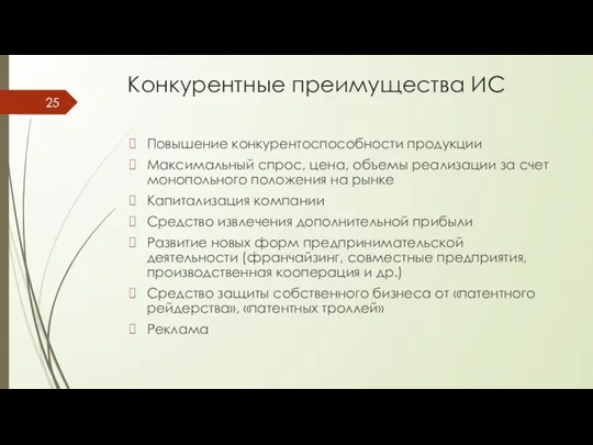 Конкурентные преимущества ИС Повышение конкурентоспособности продукции Максимальный спрос, цена, объемы