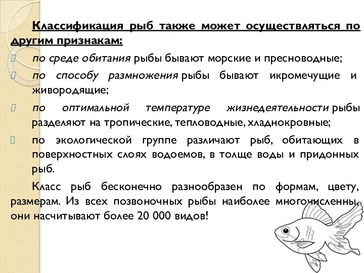 Классификация рыб также может осуществляться по другим признакам: по среде