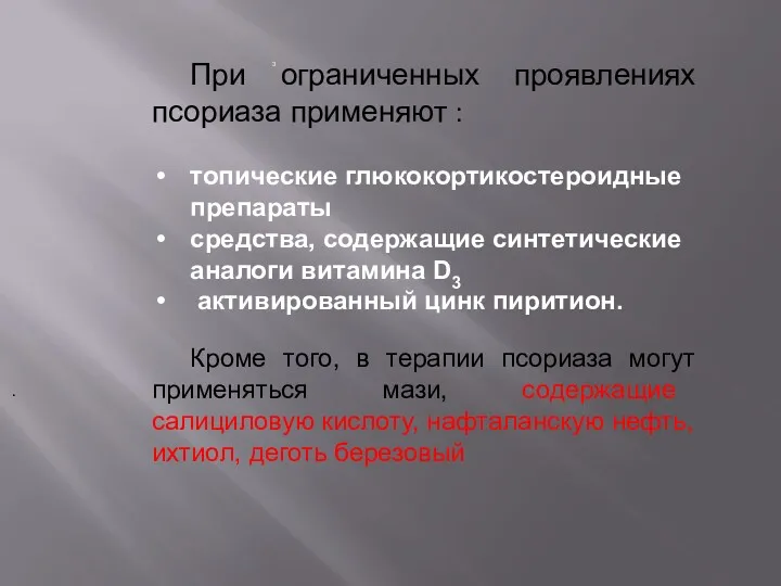 При ограниченных проявлениях псориаза применяют : топические глюкокортикостероидные препараты средства,