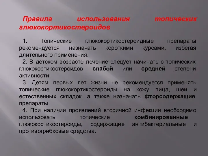 Правила использования топических глюкокортикостероидов 1. Топические глюкокортикостероидные препараты рекомендуется назначать