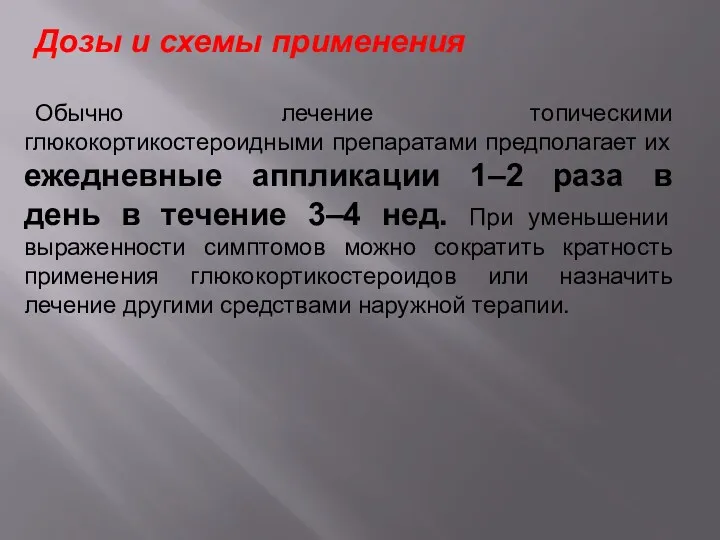 Дозы и схемы применения Обычно лечение топическими глюкокортикостероидными препаратами предполагает