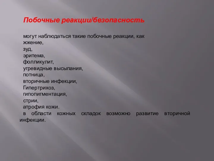 Побочные реакции/безопасность могут наблюдаться такие побочные реакции, как жжение, зуд,