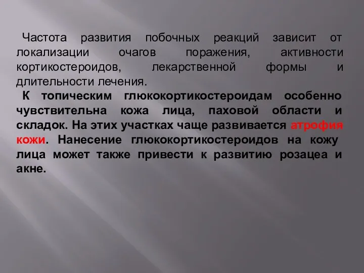 Частота развития побочных реакций зависит от локализации очагов поражения, активности