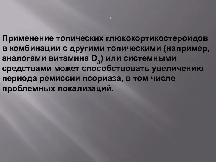 3 Применение топических глюкокортикостероидов в комбинации с другими топическими (например,