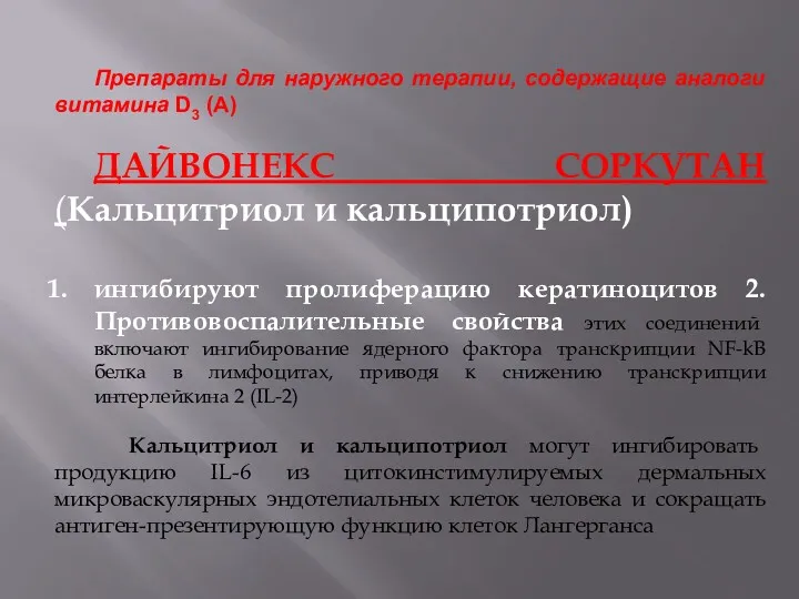 Препараты для наружного терапии, содержащие аналоги витамина D3 (А) ДАЙВОНЕКС