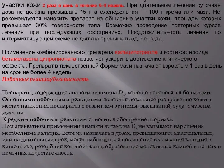 Препараты, содержащие аналог витамина D3, наносят на пораженные участки кожи