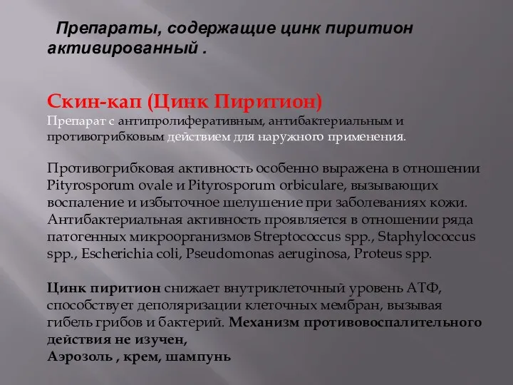 Препараты, содержащие цинк пиритион активированный . Скин-кап (Цинк Пиритион) Препарат