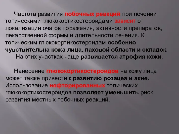 Частота развития побочных реакций при лечении топическими глюкокортикостероидами зависит от