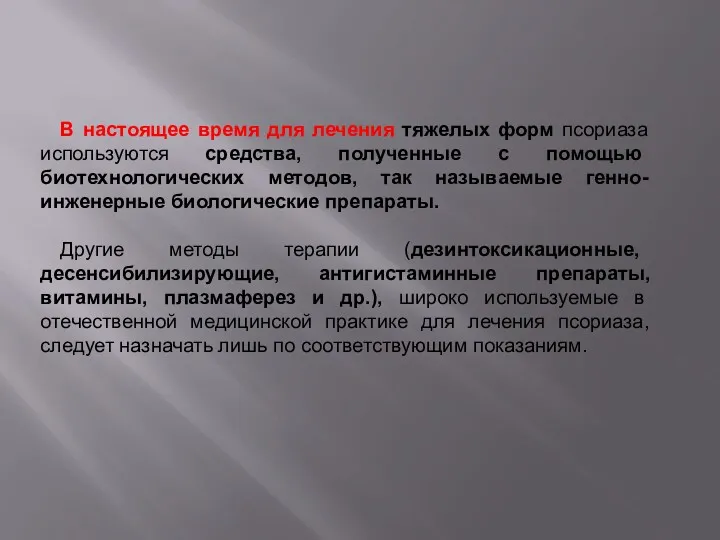 В настоящее время для лечения тяжелых форм псориаза используются средства,