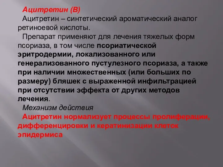 Ацитретин (В) Ацитретин – синтетический ароматический аналог ретиноевой кислоты. Препарат